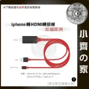 現貨】看片神器 蘋果Iphone 5 6 7 8 X 系列 HDMI MHL線 影音 液晶螢幕 傳輸線 轉接線 小齊1