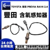 「MALI」TOYOTA 豐田 PREVIA RAV4 2.4 前段 含氧感知器
