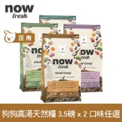 now 鮮肉天然糧 雞肉/鮭魚/牛肉配方3.5磅 兩件組 狗狗高湯天然糧(犬糧 狗飼料 火雞 小顆粒 小型犬 中型犬 乾濕兩吃)