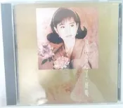 ✤AQ✤ 蔡幸娟 別再傷心了.好嗎音樂CD專輯⬆ 七成新 U0108