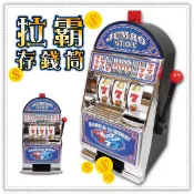 拉霸存錢筒 桌上型吃角子老虎 桌上型拉霸機 存錢筒 聲光拉霸遊戲機 交換禮物 贈品禮品 B2636