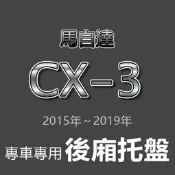 MAZDA馬自達 - CX3 專車專用防水後廂托盤 CX-3 防水托盤 後廂墊 cx3 後車廂墊 後箱墊 後車廂