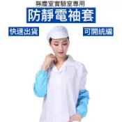 [現貨] 高品質無塵室袖套 防靜電袖套(白色/藍色) 防靜電衣  防塵袖套 工作袖套 抗靜電無塵袖套 無塵衣 無塵服
