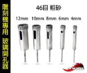 機械蠻牛『玻璃開孔器組 雕刻機專用 柄徑3mm 金鋼砂開孔器 玻璃 陶瓷開孔 玉器 磨圓