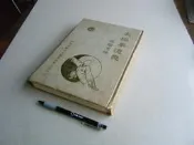 太極拳道機 --- 吳國忠 撰 --- 神龍視聽文化84年10版 --- 亭仔腳舊書