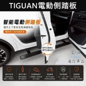【TIGUAN電動側踏板】VW福斯 2017-2024 長軸(5+2) 專用 免鑽孔 車側踏板 自動伸縮踏板 智能迎賓板