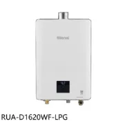 林內【RUA-D1620WF-LPG】16公升數位恆溫強制排氣熱水器桶裝瓦斯(全省安裝)(陶板屋券1張)