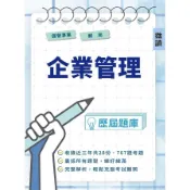【墊腳石】企業管理歷屆題庫(台電/中油/台水/臺鐵/郵局等國營事業招考適用)
