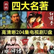 樂拼購🔥四大名著U盤老版電視劇高清水滸傳西遊記三國演義紅樓夢視頻U盤