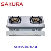 櫻花牌 G6150A 雙口嵌入爐 G6150 瓦斯爐