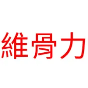 維骨力1600（口啤組）