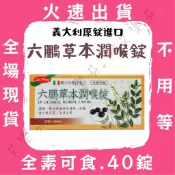 【草本潤喉錠】六鵬草本潤喉錠 義大利原錠進口 全素可食 甘草潤喉糖 生津止渴 口氣芬芳