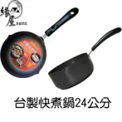 milomix中華快煮鍋24公分【緣屋百貨】天天出貨 快煮鍋 煮鍋 萬用鍋 鍋燒鍋 帶把鍋子 平底鍋 台製快煮鍋 高鍋