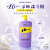 【好好生活｜ON THE BODY】46cm 淨味沐浴露 皂香(1000毫升/瓶) 沐浴乳 沐浴露 好市多沐浴乳 現貨快出
