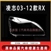 03-12款 凌志 LEXUS RX300 RX330 RX350 大燈 頭燈 大燈罩 燈殼 大燈外殼 替換式燈殼