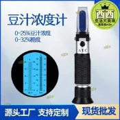 【1925人好評】豆漿濃度計 0-25%米漿折光儀豆汁濃度測量儀麵漿度儀甜度計