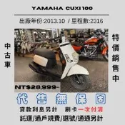 【普洛吉村】中古車【售 $28,999元 】2013 YAMAHA CUXI➨里程數為2316km 代售無保固
