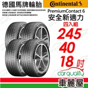 【車麗屋汽車百貨】【Continental 馬牌】PremiumContact 6 安全新適力 245/40/18(PC6)_四入組