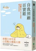 自我照顧百寶箱：100個與壓力和平共處的自救提案——用最簡單的方式，實現最有效的自我照顧
