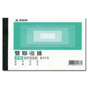 報稅季必備 滿額再折【史代新文具】美加美 B415 非碳二聯複寫收據