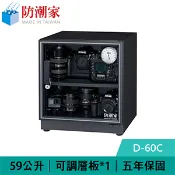 【良興購物網】防潮家 D-60C 59公升 電子防潮箱