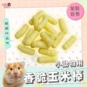 24H挑戰最便宜 小動物用香脆玉米棒 單個販售 倉鼠零食 寵物兔 黃金鼠零食 倉鼠 寵物鼠 布丁鼠 磨牙零食 寵物鼠零食