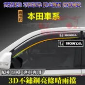 本田晴雨擋專車適用 車窗擋雨板 CRV HRV Fit CIty CIvic Accord ODyssey 不鏽鋼晴雨窗