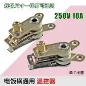 🚀TC五金🚀包郵10A電熱鍋/電飯鍋溫控器/電鍋溫控開關專用溫控器