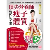 【momoBOOK】頂尖營養師教你吃出瘦子體質 暢銷修訂版 (電子書)
