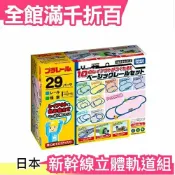 日本【基本軌道套件 10款組合】 日版 人氣熱銷新品 TAKARA TOMY PLARAIL 鐵道王國【小福部屋】
