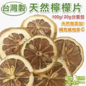 台灣製 天然檸檬乾 檸檬片│補充維他命C 天然無添加 鸚鵡 鳥點心 天然水果乾 分裝包 小包裝 YZ020 CC194