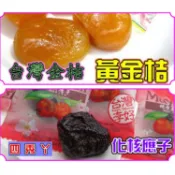 四秀ㄚ~【蜜餞.果乾系列】美元蜜餞 單包裝（黃金桔．化核應子）嚴選台灣在地金桔 吃得出金桔特有風味 好吃順口