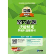 丙級室內配線技能檢定學術科題庫解析(2025最新版)(附學科測驗卷)【金石堂】