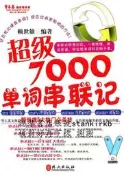 常春藤賴世雄英語：超級7000單詞串聯記