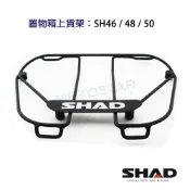 SHAD置物箱配件 SH46 SH48 SH50 後箱專用置物上貨架 台灣總代理 摩斯達有限公司