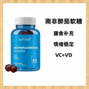 南非醉茄软糖 日常舒缓 综合莓果风味 降低皮質醇 舒壓緩解 60粒