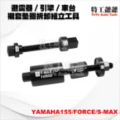 【特工爺爺】避震器 引擎 車台 襯套 墊圈 拆裝 拆卸組立工具 / 山葉 S-MAX FORCE YAMAHA155
