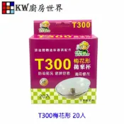 KW廚房世界 《T300梅花形 20入》專利拋棄式油杯 櫻花除油煙機專用 免洗油杯【APP滿額下單10%點數(單一帳號最高1000點)】9/30止