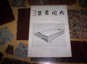 大同彙集  第43卷第1期  民國50年1月  (知識通2B1)
