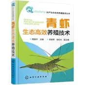 【正版新書】青蝦生態高效養殖技術 龍蝦養殖技術大全養蝦書籍對蝦苗種培育池塘高效養殖與疾病防治人工繁殖科學養蝦書淡水蝦基礎