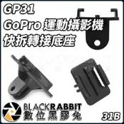 數位黑膠兔【 031B GP31 GoPro 運動攝影機 快拆 轉接 底座 】 Hero 通用 配件 5mm
