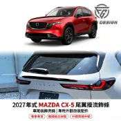 適用 2027 年式 馬自達 CX-5 尾翼擾流飾條 車尾裝飾亮條 MAZDA CX5 專用外觀改裝配件 無損貼合安裝