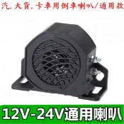 汽.大貨.卡車用通用款倒車警示器 .車用12v/24v倒車喇叭 倒車喇叭 超大音量25w