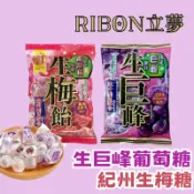 現貨✨ 日本 RIBON 立夢 生巨峰葡萄糖 生梅飴 {美味小舖} 巨峰 葡萄糖 水果糖 梅子 梅糖 硬糖 糖果
