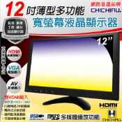 奇巧數位科技有限公司 日本專賣 【CHICHIAU】12吋薄型多功能IPS LED液晶螢幕顯示器(AV、VGA、HDMI、USB) 1202型