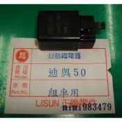 ““機車小舖““迪奧50--起動繼電器(三陽/光陽車系50cc通用,全新)