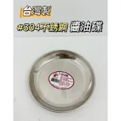 【台灣現貨】紅馬牌 #304不鏽鋼豆油盤 醬油碟 沾料盤 調味盤 醬料盤 醬料碟 肉丸盤 肉圓皿 肉圓盤