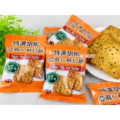天然屋胡椒亞麻仁蘇打餅《奶素》  ~~~~⭐⭐⭐如購買3000克量販包超取限一包且不加其他任何產品
