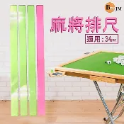 BuyJM麻將桌配件(麻將排尺 34mm適用 /桌框夾)排尺 牌尺 麻雀尺 麻將尺 麻將牌尺 麻將排尺 麻將 台灣製造