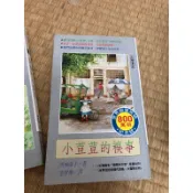 絕版故事書窗邊的小荳荳、小荳荳的糗事（兩本免運費）
